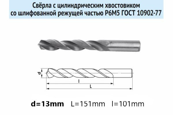 Сверло по металлу д.13,0х151 мм ц/х (Р6М5)